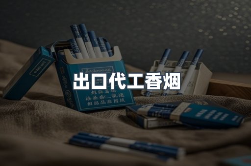 出口代工香烟